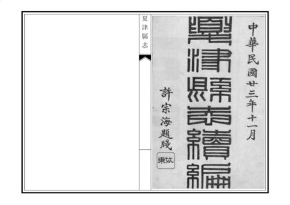 04555 夏津县志续编 0.jpg