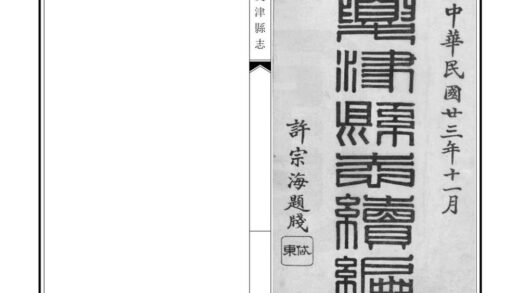 04555 夏津县志续编 0.jpg