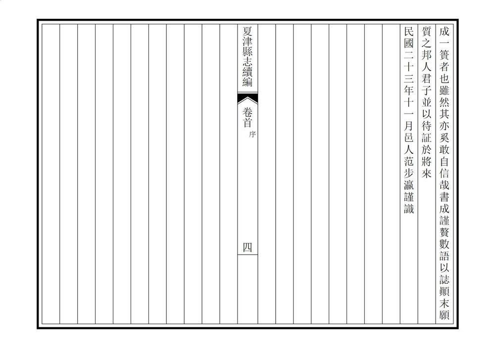 _夏津县志续编_