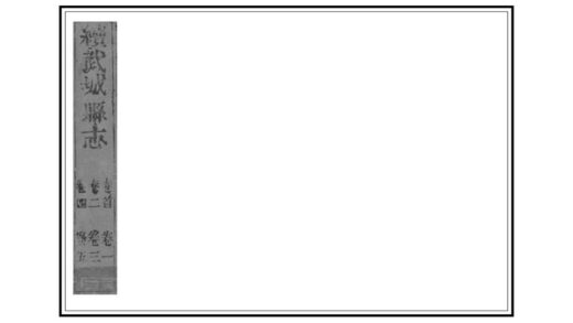 04561 武城县志续编 0.jpg