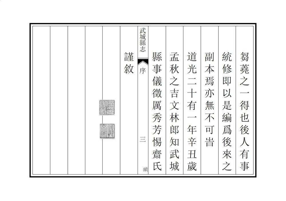 _武城县志续编_