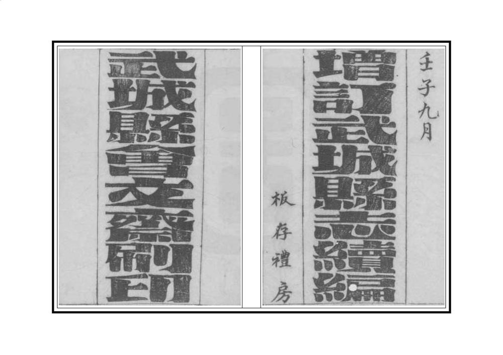 _增订武城县志续编_