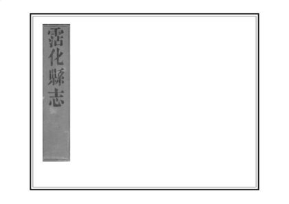 04570 沾化县志 0.jpg