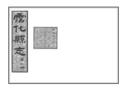 04572 沾化县志 0.jpg