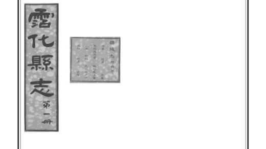 04572 沾化县志 0.jpg