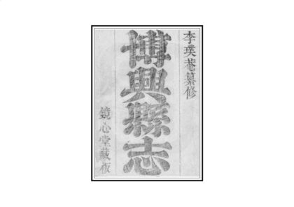 04575 博兴县志 0.jpg