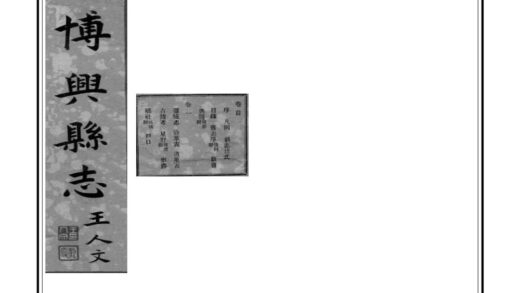 04578 重修博兴县志 0.jpg