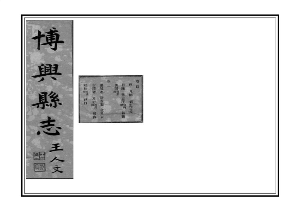 _重修博兴县志_