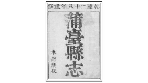 04580 蒲台县志 0.jpg