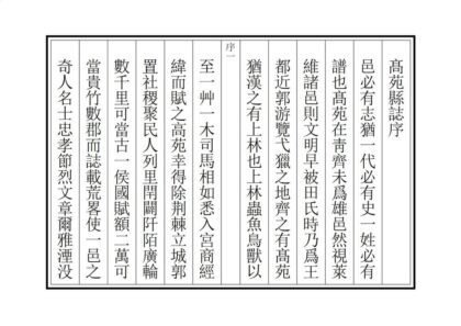 04582 高苑县志 0.jpg