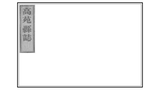 04586 高苑县志 0.jpg