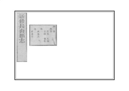 04598 长山县志 0.jpg