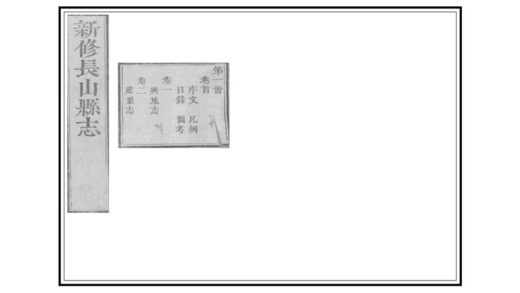 04598 长山县志 0.jpg