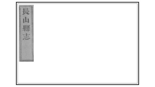 04600 长山县志 0.jpg