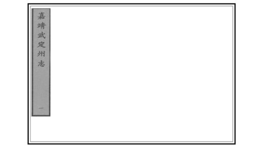 04606 武定州志 0.jpg
