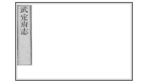 04609 武定府志 0.jpg