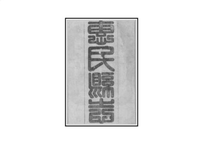 04611 惠民县志 0.jpg