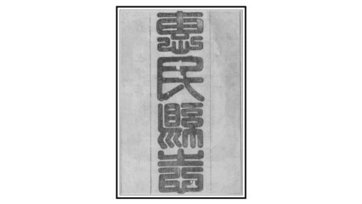 04611 惠民县志 0.jpg