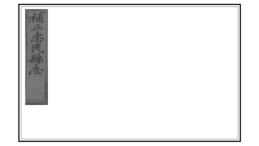 04615 惠民县志补遗 0.jpg