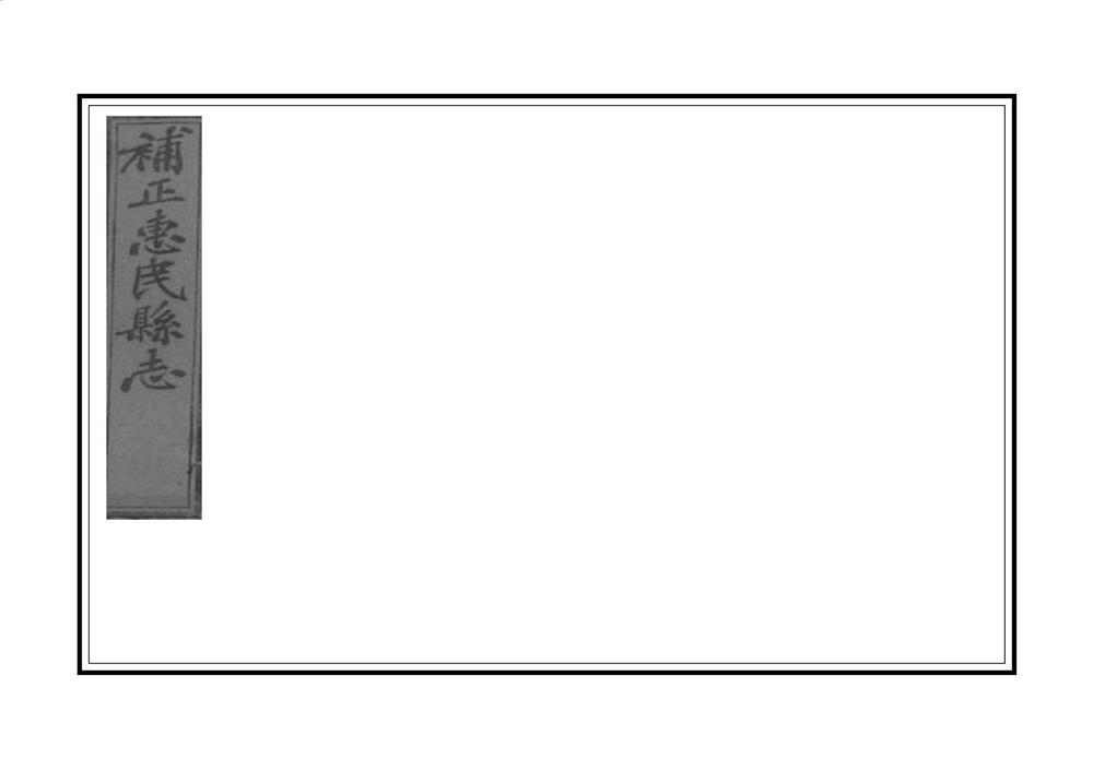 _惠民县志补遗_