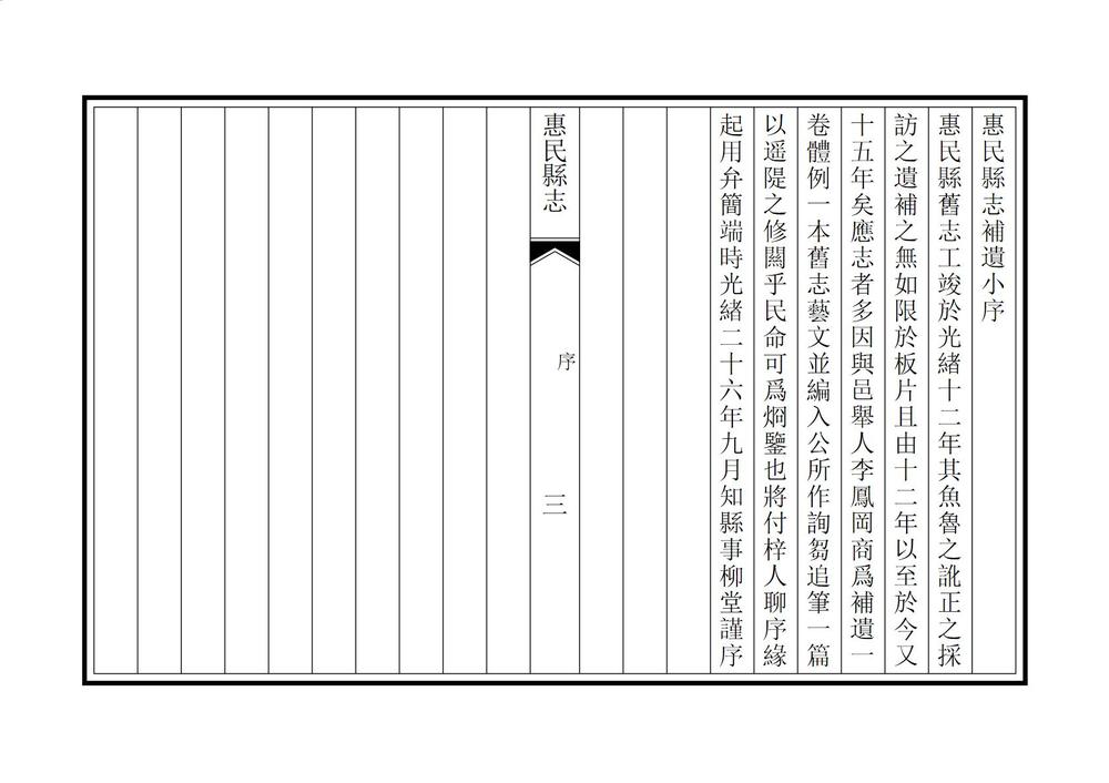 _惠民县志补遗_