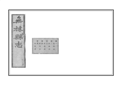 04626 无棣县志 0.jpg