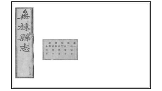 04626 无棣县志 0.jpg