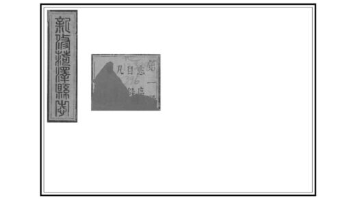 04628 菏泽县志 0.jpg