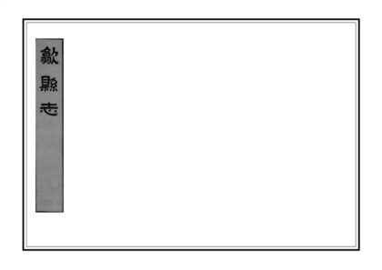 04644 歙县志 0.jpg