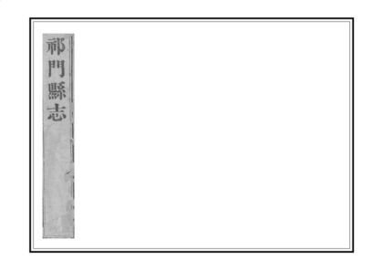 04649 祁门县志 0.jpg