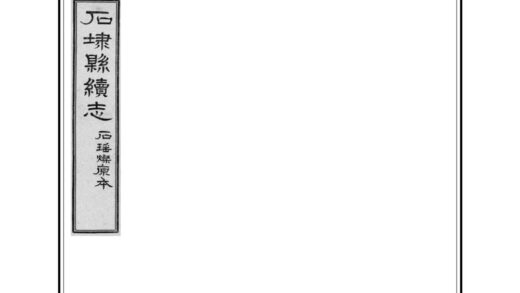 04661 续石埭县志 0.jpg