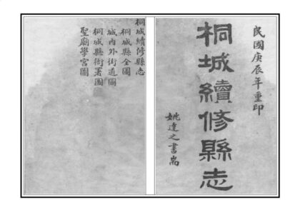 04668 桐城续修县志 0.jpg