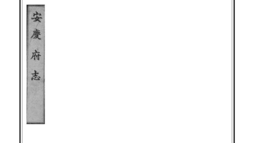 04673 安庆府志 0.jpg