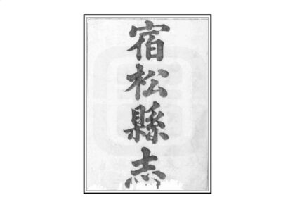 04679 宿松县志 0.jpg