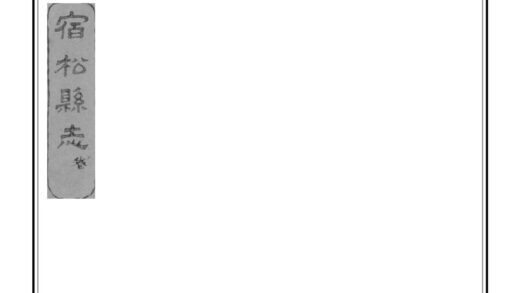 04681 宿松县志 0.jpg