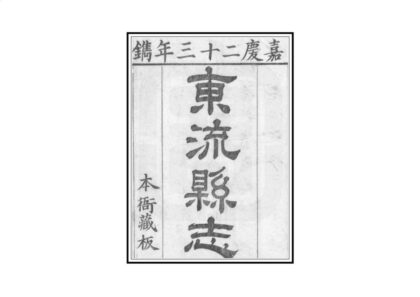 04690 东流县志 0.jpg