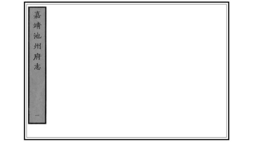 04694 池州府志 0.jpg