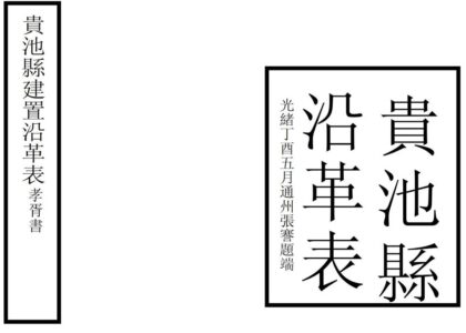 04700 贵池县沿革表 0.jpg