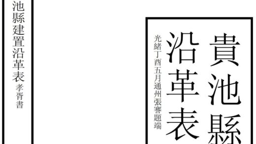 04700 贵池县沿革表 0.jpg