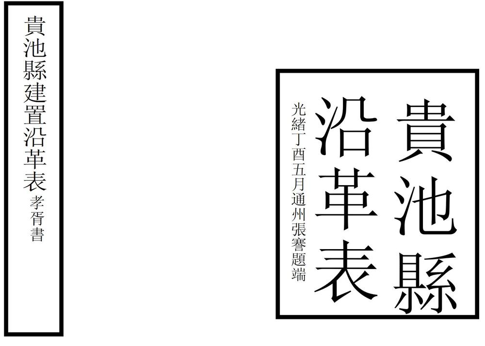 _贵池县沿革表_