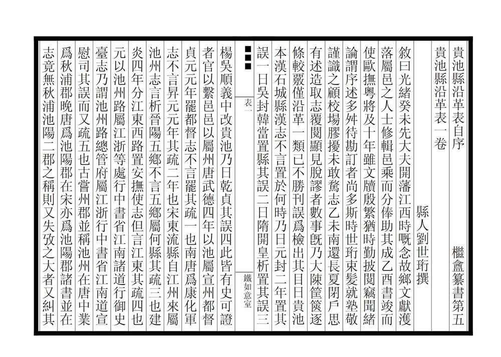 _贵池县沿革表_