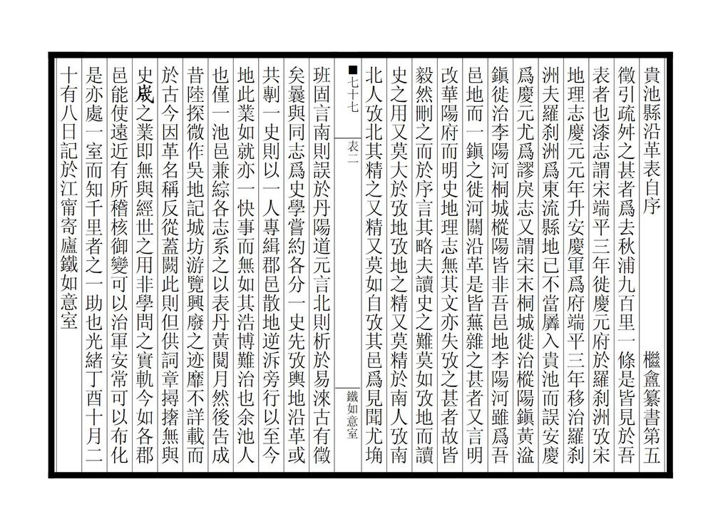 _贵池县沿革表_