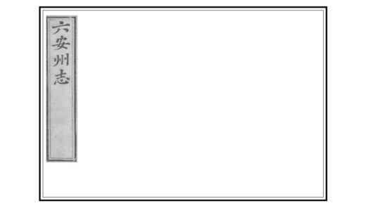 04703 六安州志 0.jpg