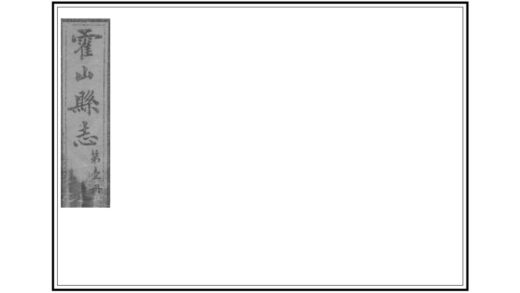 04714 霍山县志 0.jpg