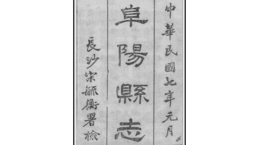 04720 阜阳县志 0.jpg