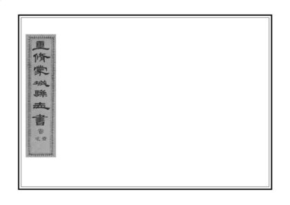 04731 重修蒙城县志 0.jpg