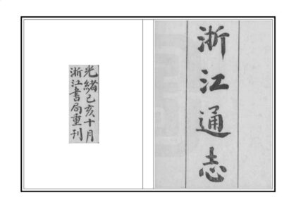 04746 敕修浙江通志 0.jpg