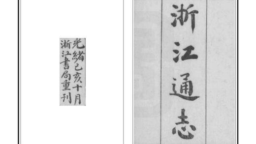 04746 敕修浙江通志 0.jpg