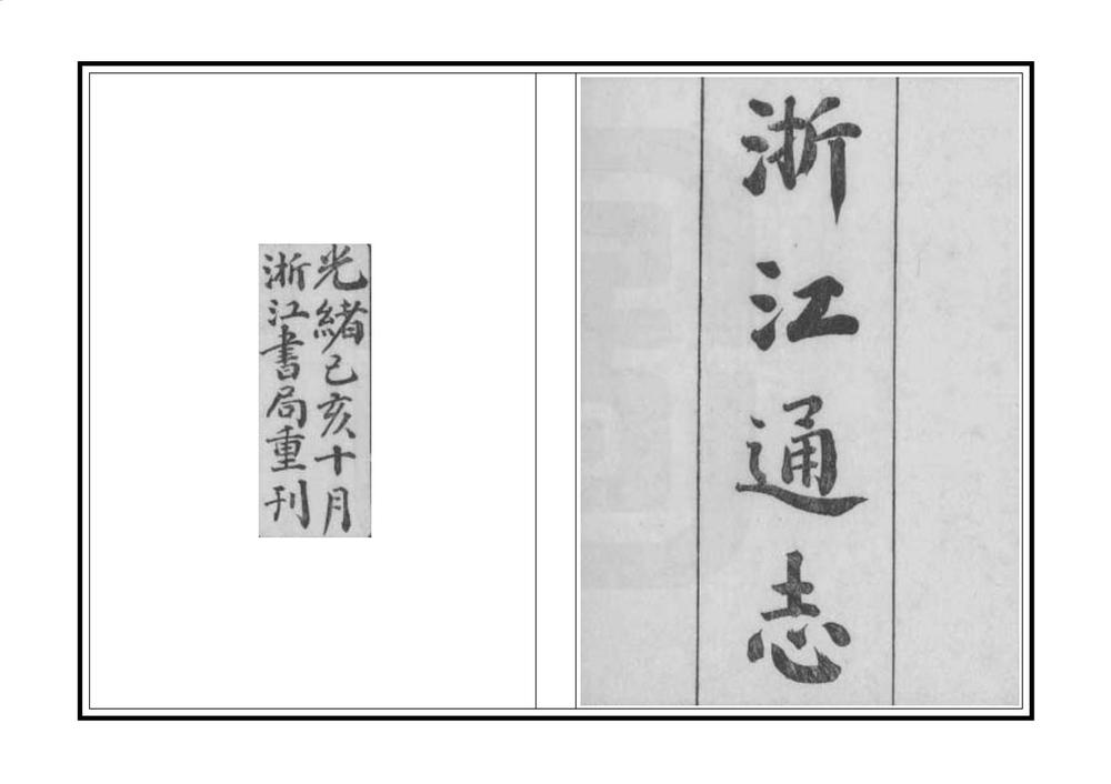 _敕修浙江通志_