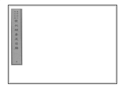 04753 重修浙江通志初稿 0.jpg